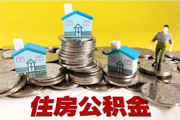 老河口辞职以后多久能领取公积金（辞职后多久能拿到住房公积金?）