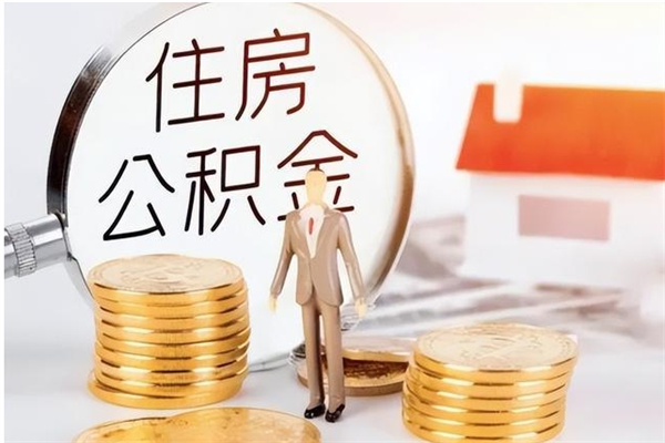 老河口在职人员是否可以取公积金（在职可以取住房公积金吗）