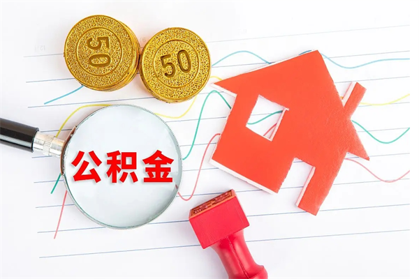 老河口公积金离职未满6个月怎么提（公积金未满6个月提取有影响吗）