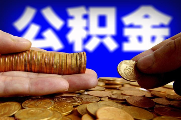 老河口封存可以取住房公积金吗（封存状态下能提取公积金吗）