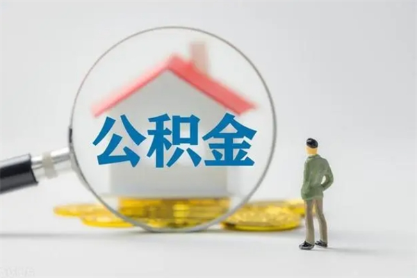 老河口公积金要离职半年后才能取吗（公积金离职后半年才可以领取出来吗）